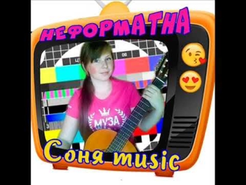 Софія Жукова - НЕФОРМАТНА